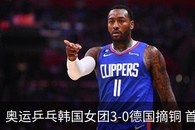 奥运乒乓韩国女团3-0德国摘铜 首场女双稍有波折