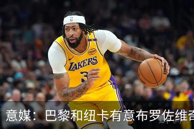 意媒：巴黎和纽卡有意布罗佐维奇 但球员想要留队