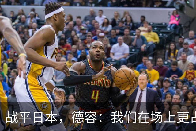 战平日本，德容：我们在场上更占据主动 我实际上踢的是防守位置
