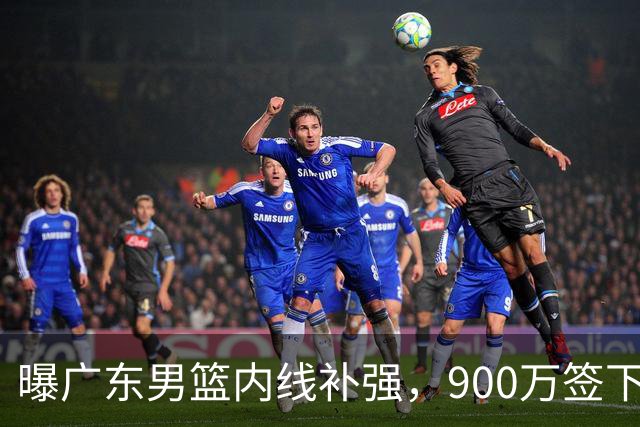 曝广东男篮内线补强，900万签下季后赛场均6.5分悍将，朱芳雨又现神操作