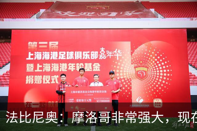 法比尼奥：摩洛哥非常强大，现在我们要向前看，专注于下一场