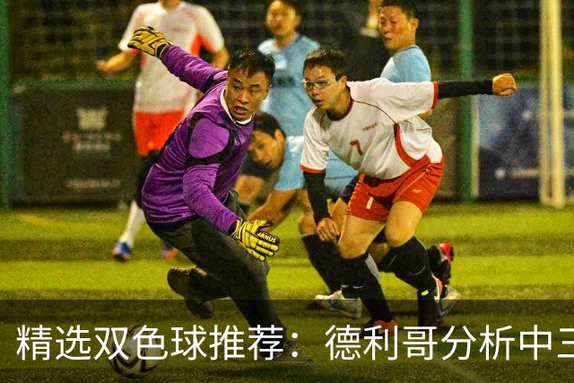 精选双色球推荐：德利哥分析中三等累擒超千万！