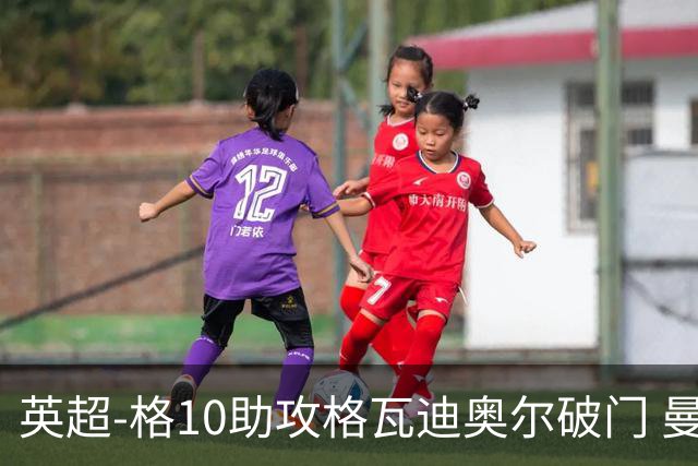 英超-格10助攻格瓦迪奥尔破门 曼城1-1纽卡斯尔
