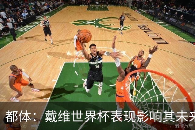 都体：戴维世界杯表现影响其未来，尤文要价3500万欧但无报价
