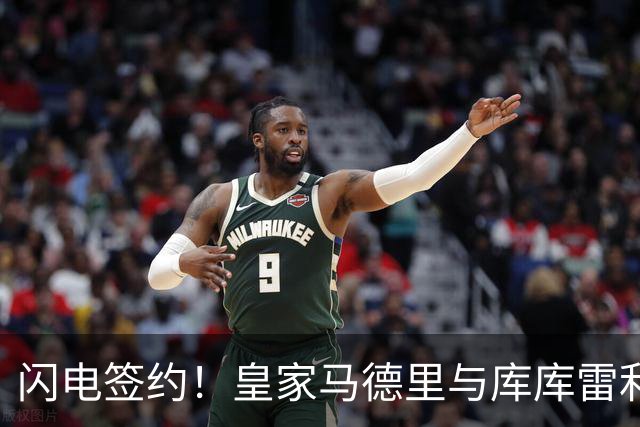 闪电签约！皇家马德里与库库雷利亚达成全面协议：西甲格局或将被重新洗牌