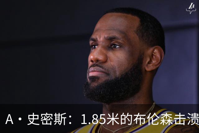 A·史密斯：1.85米的布伦森击溃2.26米的文班 改变了联盟建队思路